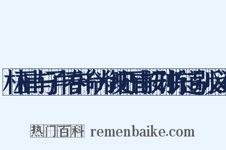 林正甫与子中春并命为御史正甫按刑浙东道别反义词是什么意思的图片